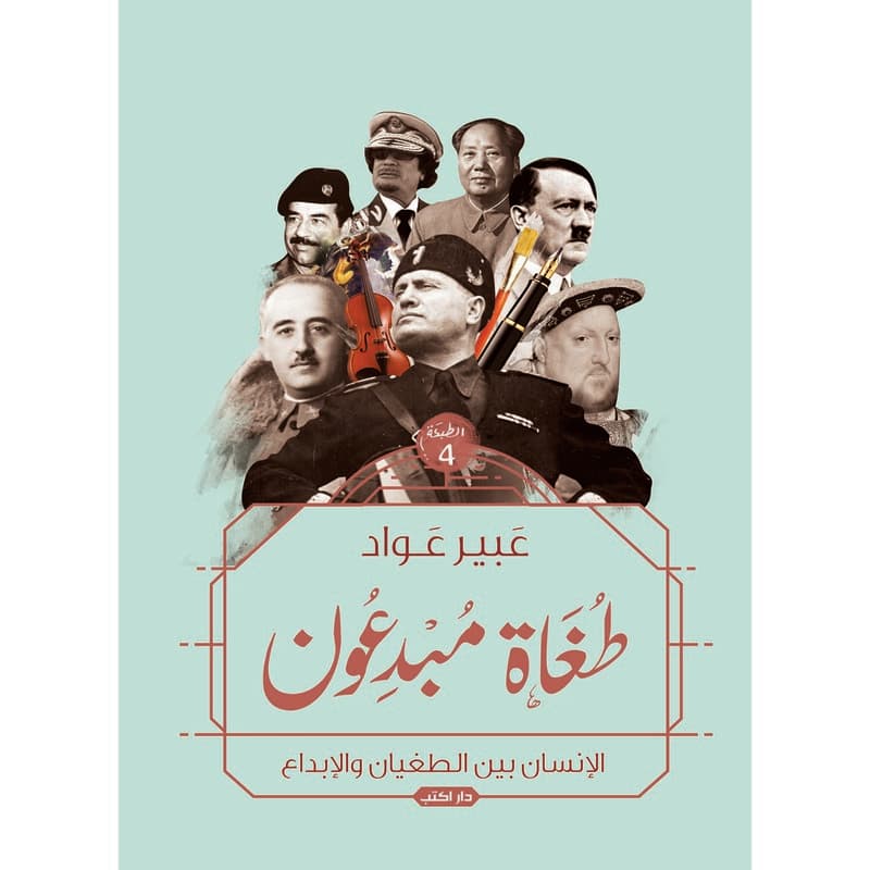 طغاة مبدعون, eBook