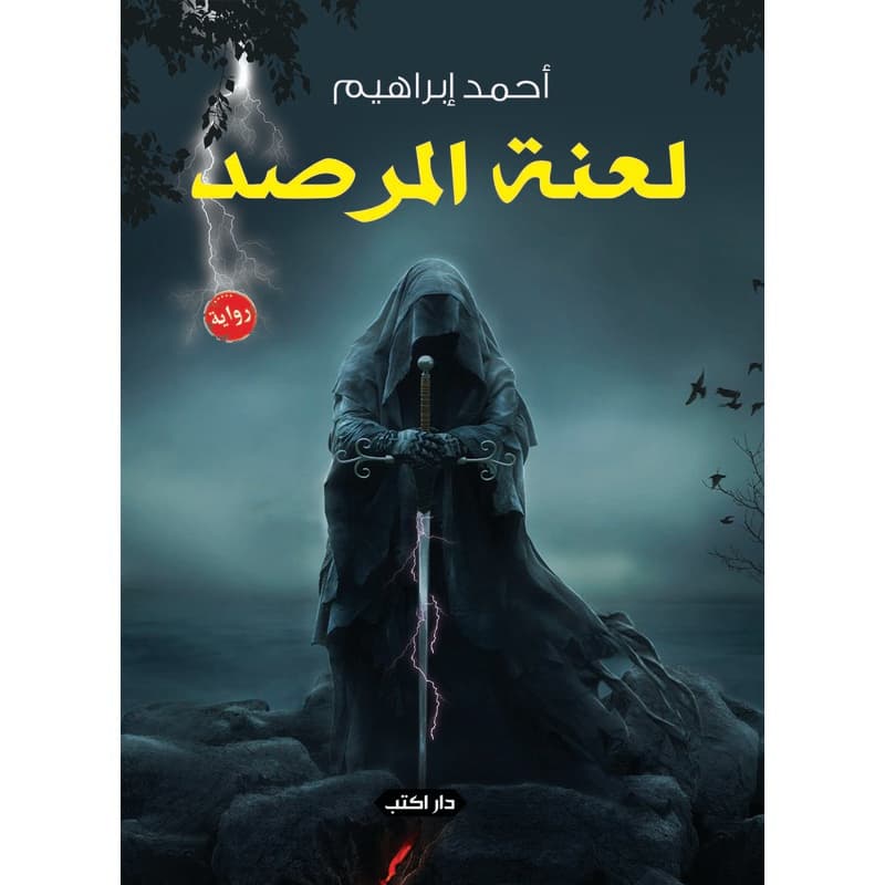 لعنة المرصد, eBook