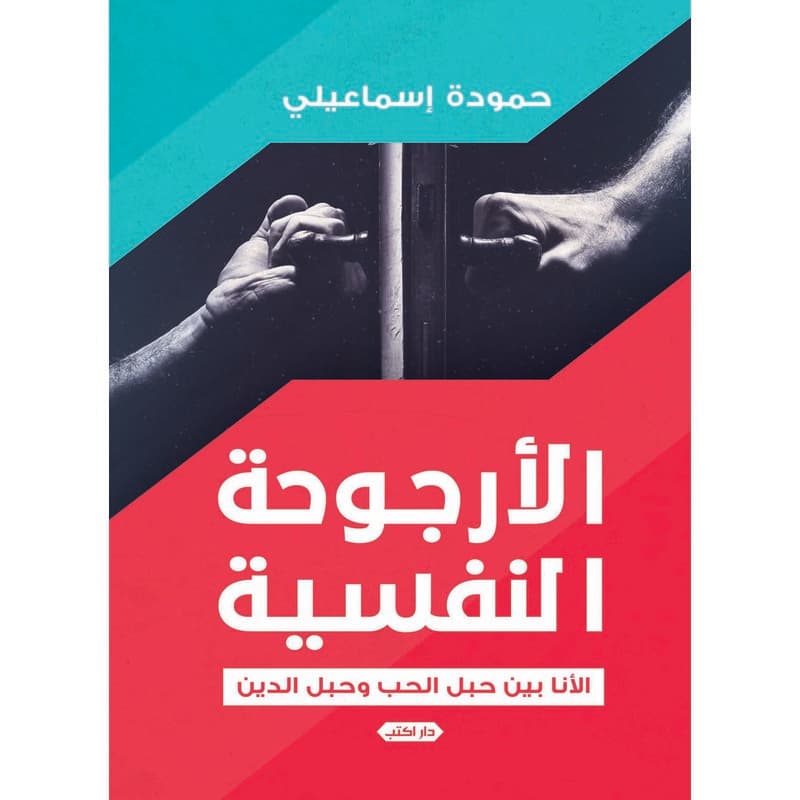 الأرجوحة النفسية, eBook
