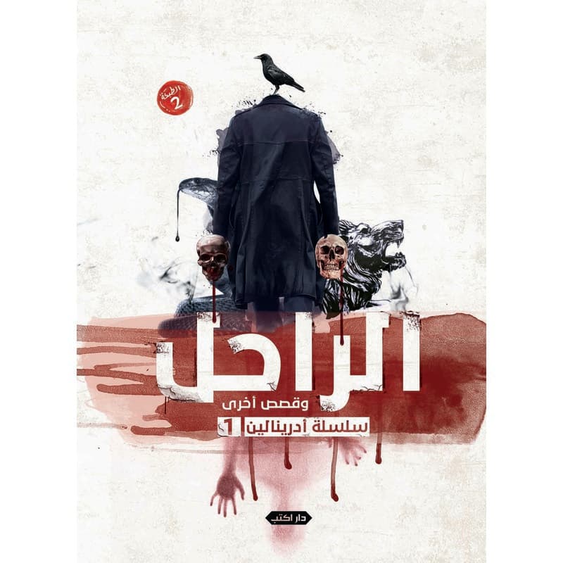 الراحل وقصص أخرى, eBook