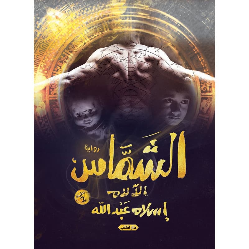 الشماس, eBook