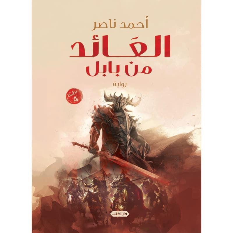 العائد من بابل, eBook