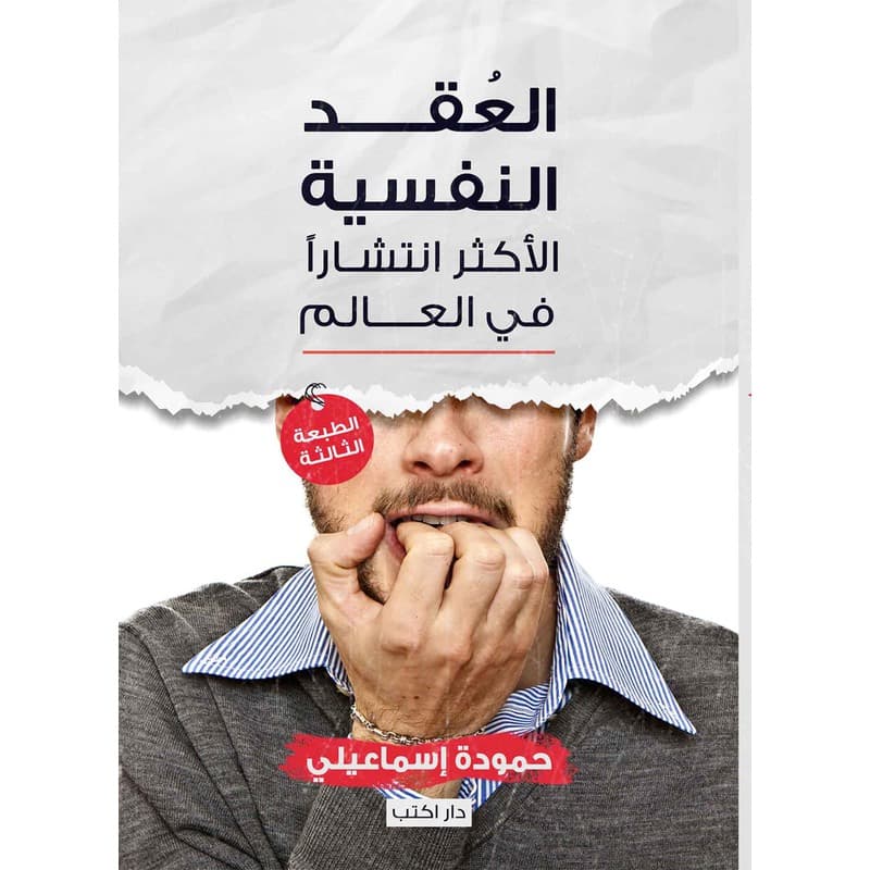 العقد النفسية الأكثر انتشاراً, eBook