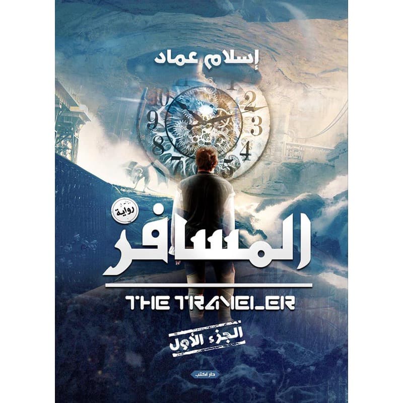 المسافر, eBook