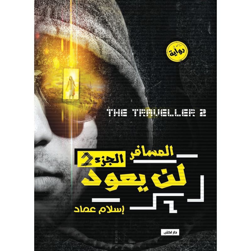 المسافر لن يعود, eBook