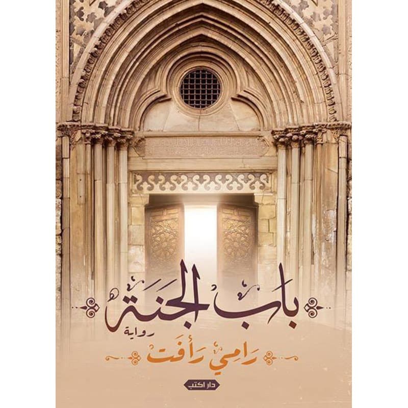 باب الجنة, eBook