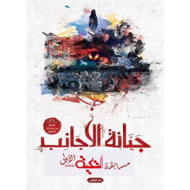 جبانة الأجانب, eBook