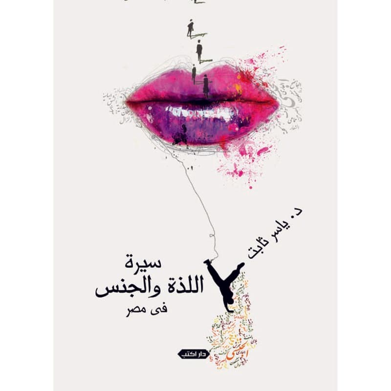 سيرة اللذة والجنس فى مصر, eBook