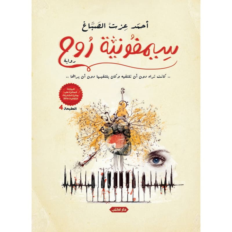 سيمفونية روح, eBook