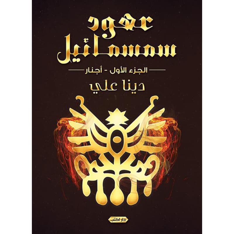 عهود سمسمائيل (أجنار), eBook