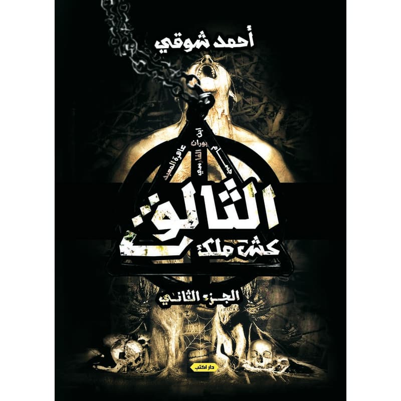 كش ملك (الثالوث), eBook