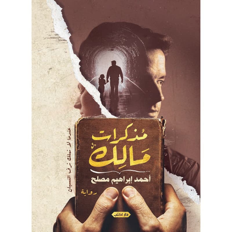 مذكرات مالك, eBook
