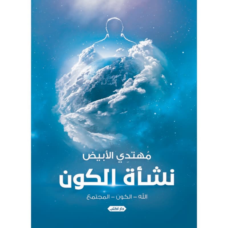 نشأة الكون, eBook