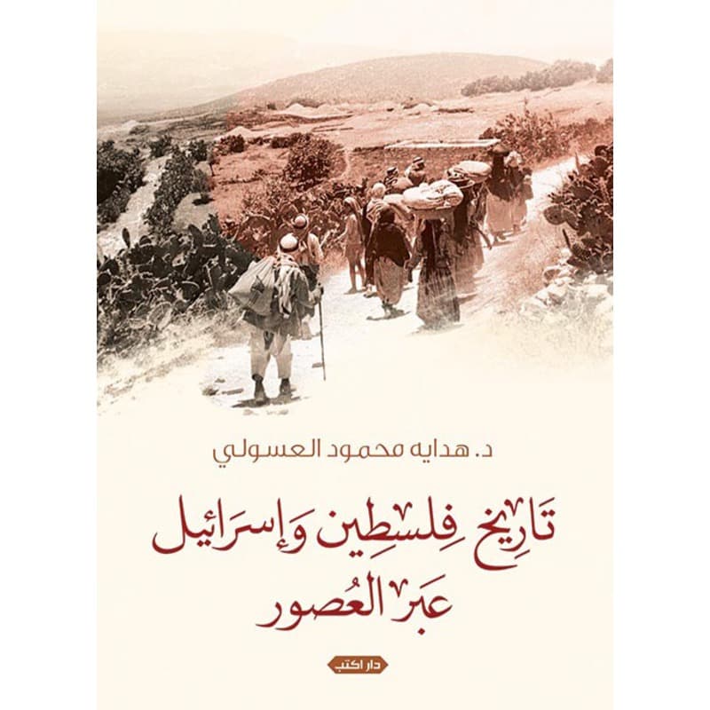 تاريخ فلسطين وإسرائيل عبر العصور, eBook