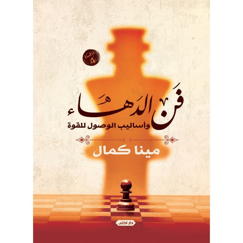 فن الدهاء وأساليب الوصول للقوة, eBook