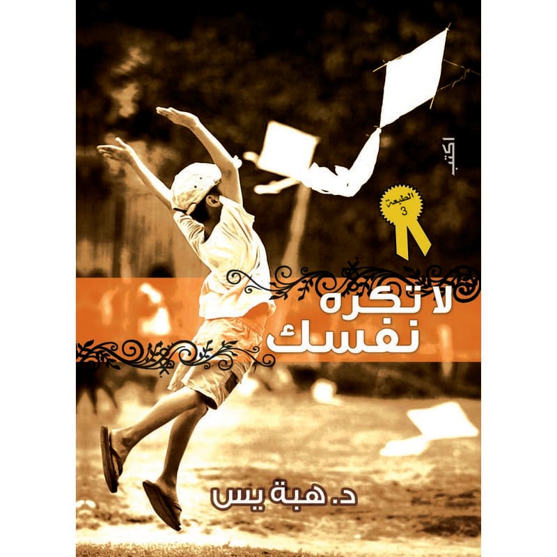 لا تكره نفسك, eBook
