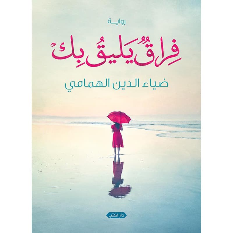 فراق يليق بك, eBook