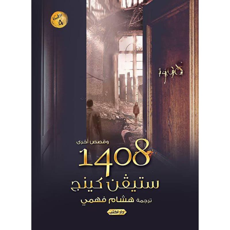 1408 وقصص أخرى, eBook