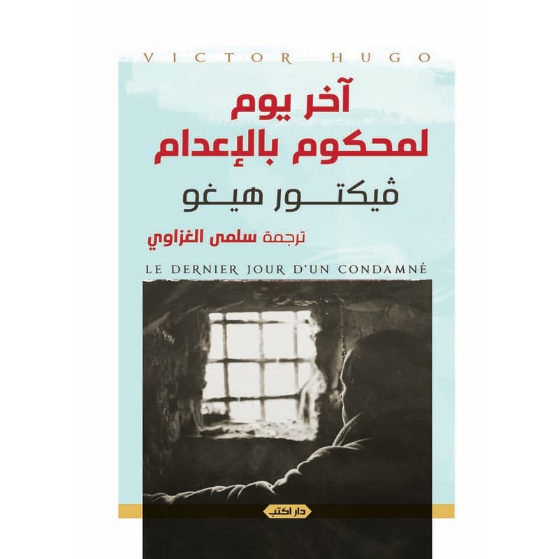 آخر يوم لمحكوم بالإعدام, eBook