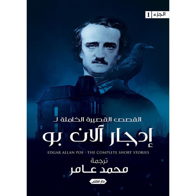 القصص القصيرة الكاملة لـ إدجار الآن بو, eBook