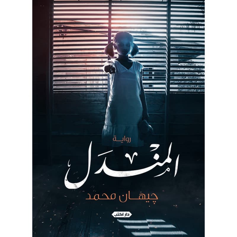 المندل, eBook