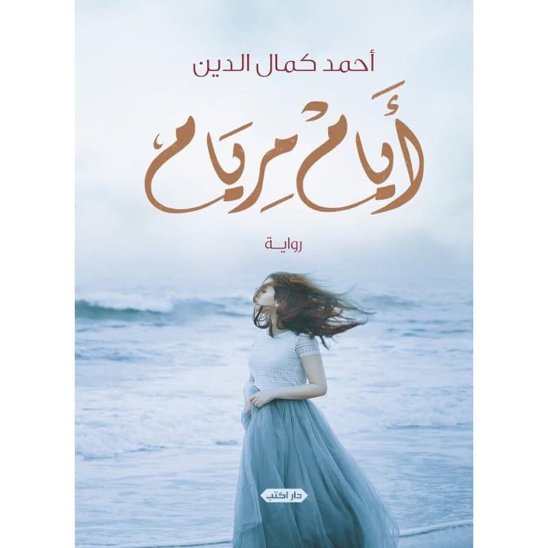 أيام مريام, eBook