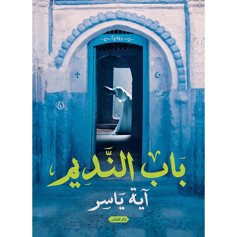 باب النديم, eBook