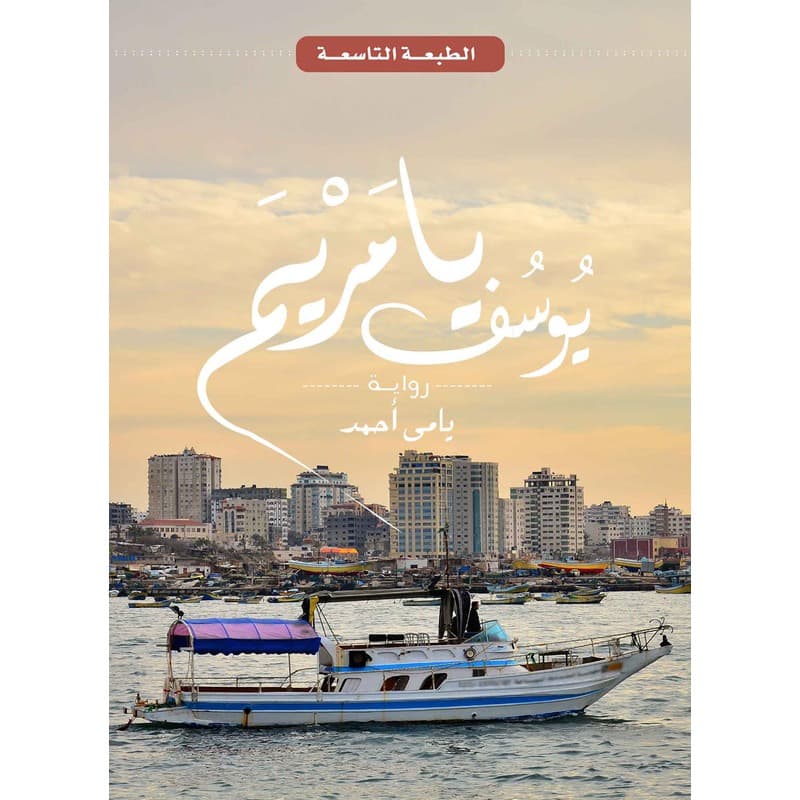يوسف يا مريم, eBook