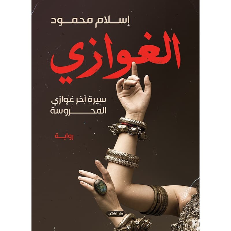 الغوازي, eBook