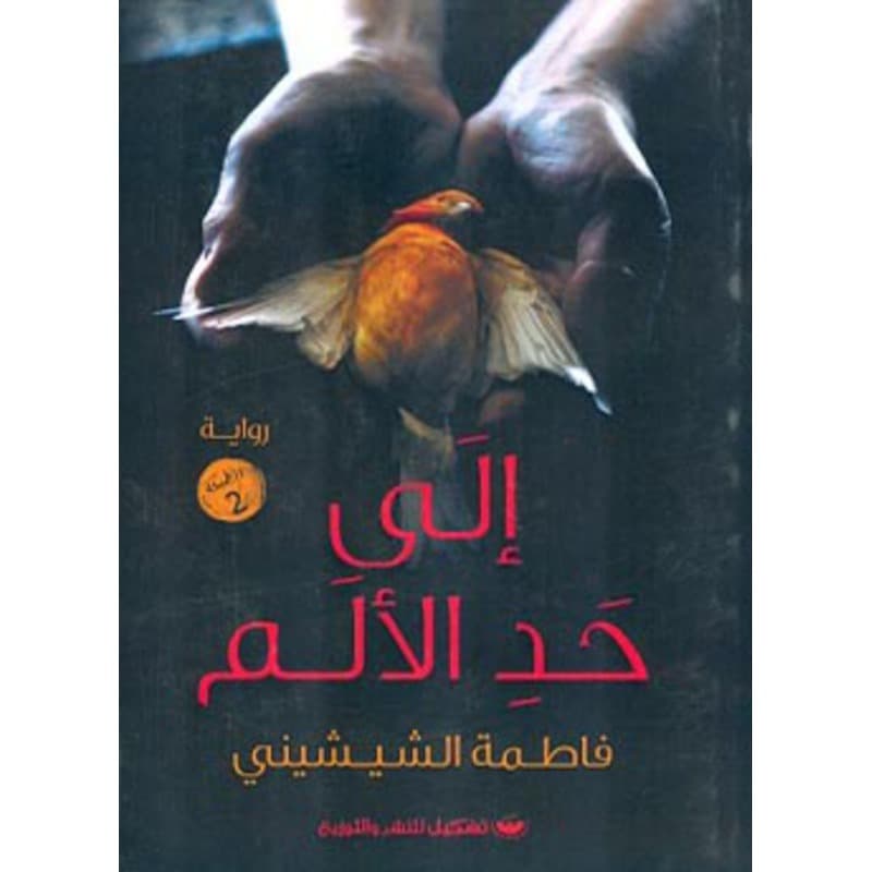 الى حد الألم, eBook