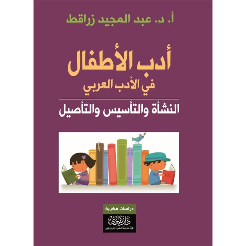 أدب الأطفال في الأدب العربي, eBook
