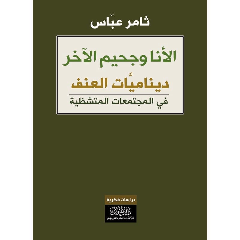 الأنا وجحيم الآخر, eBook