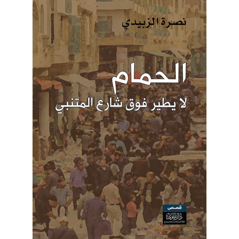 الحمام لا يطير فوق شارع المتنبي, eBook