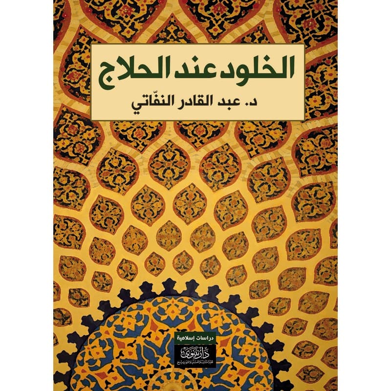 الخلود عند الحلاج, eBook