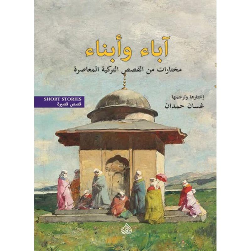 آباء وأبناء, eBook