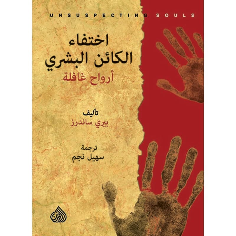 اختفاء الكائن البشري, eBook