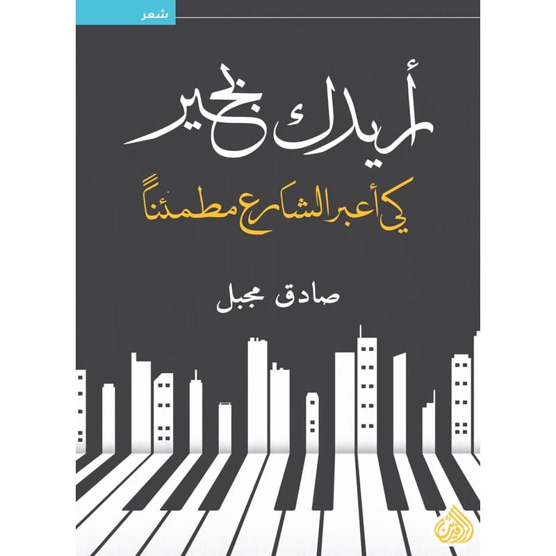 أريدك بخير كي أعبر الشارع مطمئناً, eBook