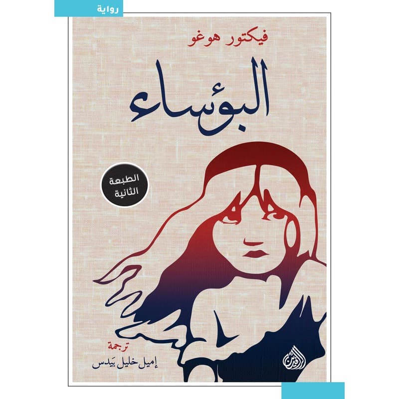 البؤساء, eBook