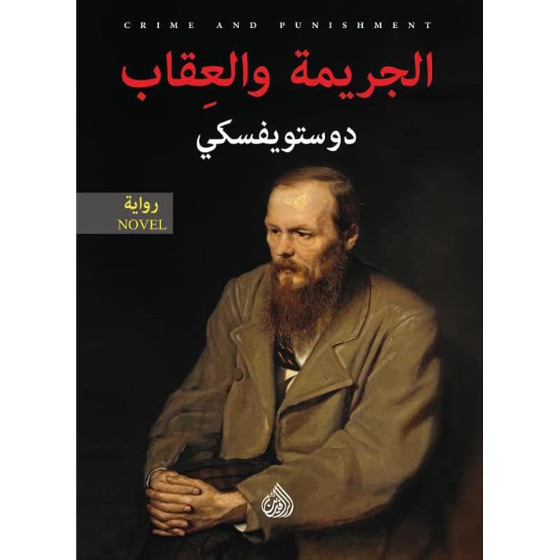 الجريمة والعقاب, eBook