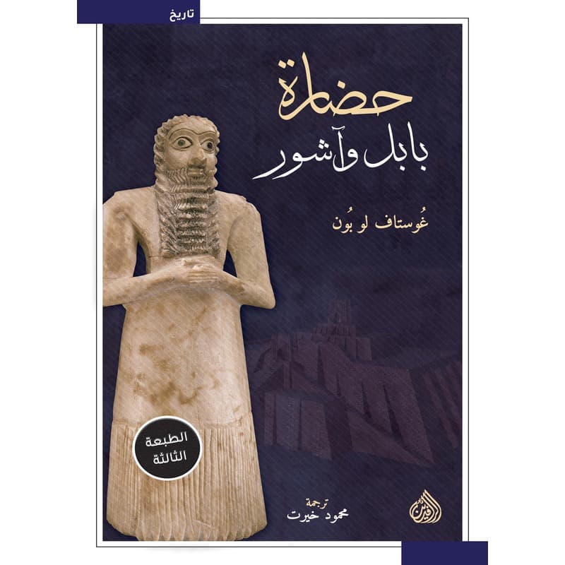 حضارة بابل وآشور, eBook