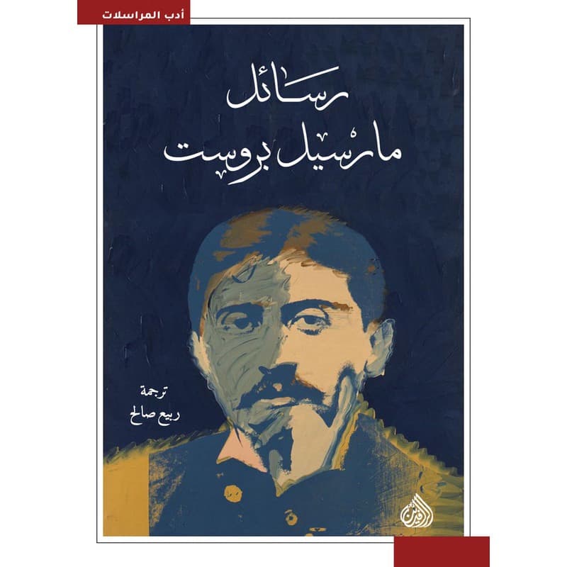 رسائل مارسيل بروست, eBook