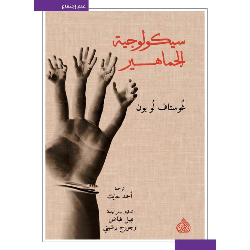 سيكولوجية الجماهير, eBook