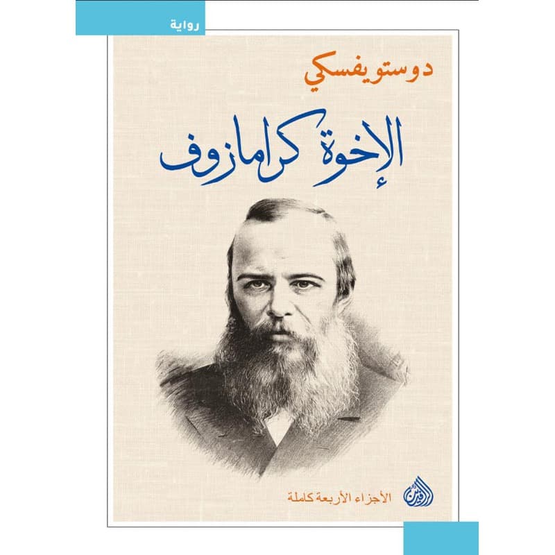 الإخوة كارامازوف, eBook