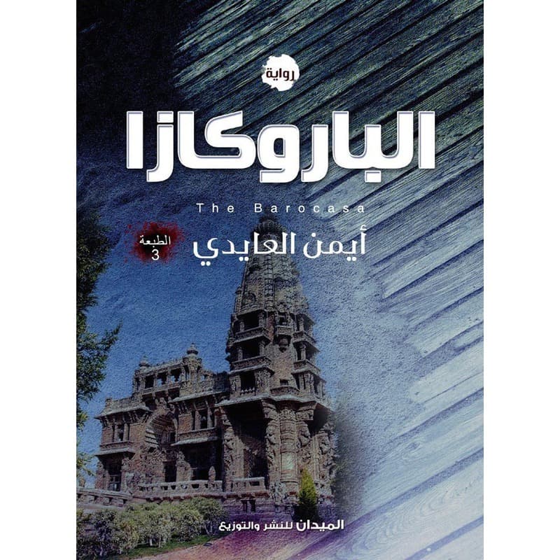 الباروكازا, eBook