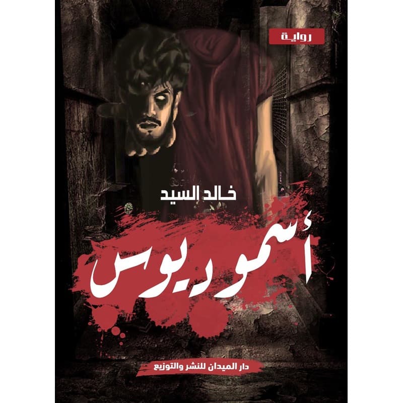 أسموديوس, eBook