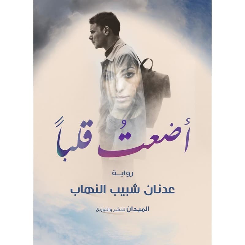 أضعت قلباً, eBook