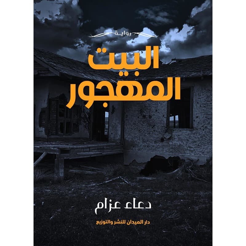 البيت المهجور, eBook