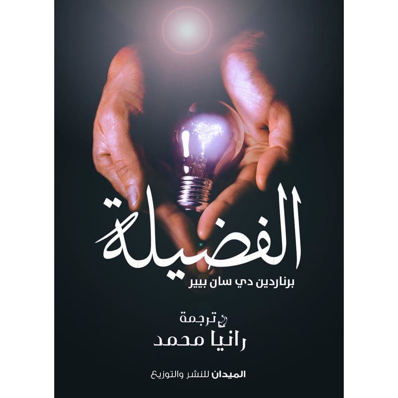 الفضيلة, eBook