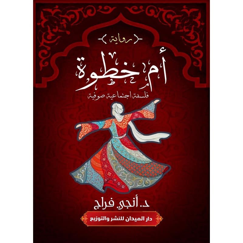 أم خطوة, eBook