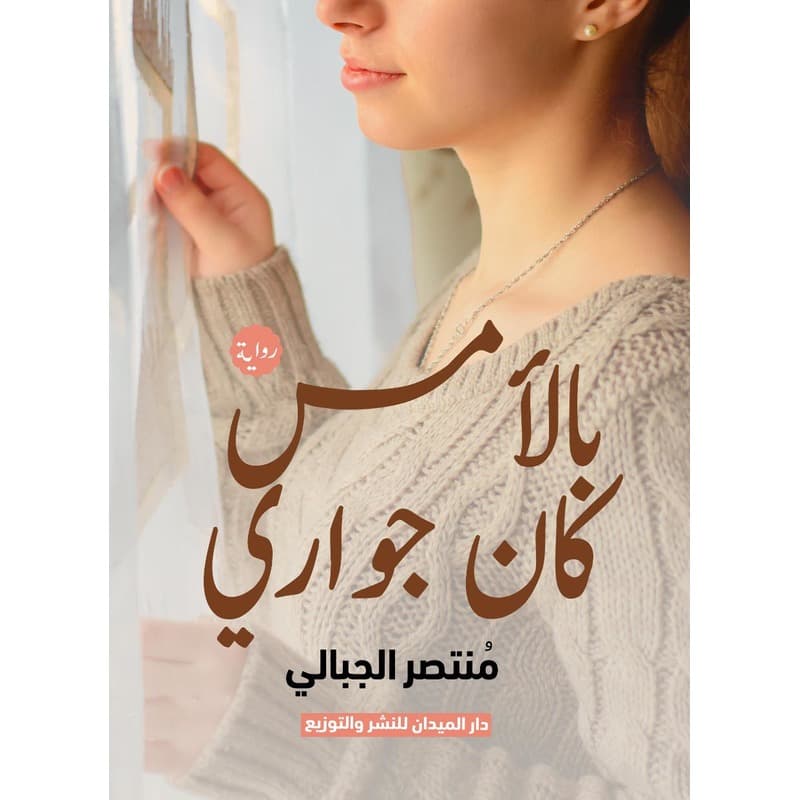 بالأمس كان جواري, eBook